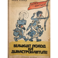 Великият поход на династронавтите