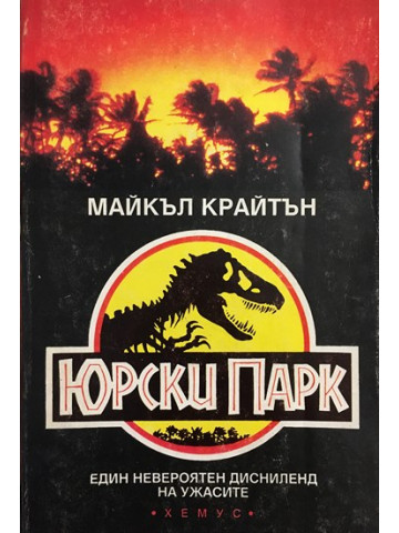 Юрски парк