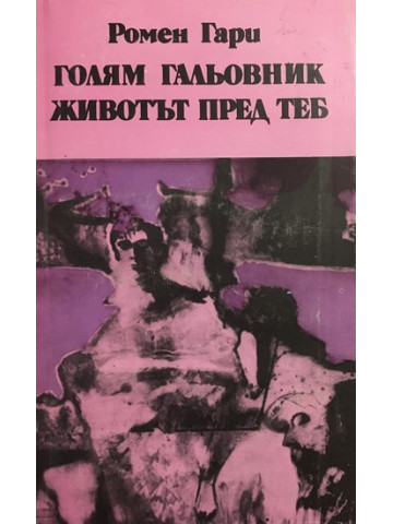 Голям гальовник. Животът пред теб