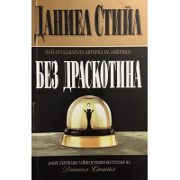 Без драскотина