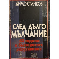 След дълго мълчание