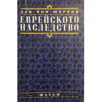 Еврейското наследство