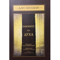 Законите на духа