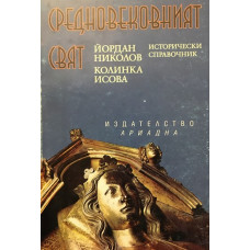 Средновековният свят