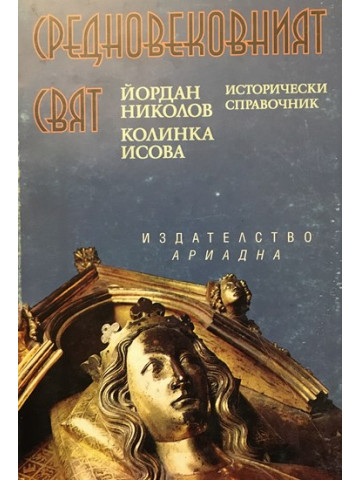 Средновековният свят