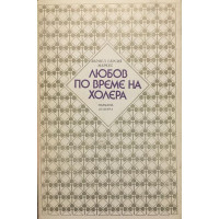 Любов по време на холера
