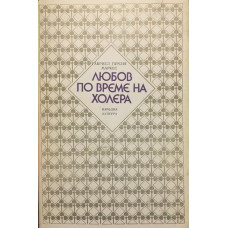 Любов по време на холера