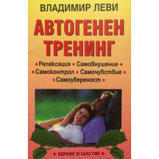Автогенен тренинг