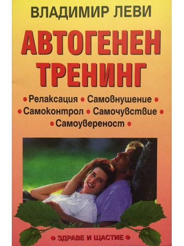 Автогенен тренинг