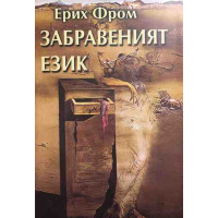 Забравеният език