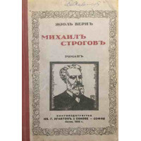Михаилъ Строговъ