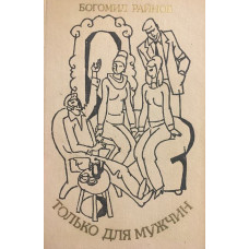 Только для мужчин