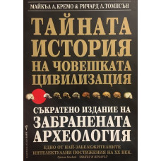 Тайната история на човешката цивилизация