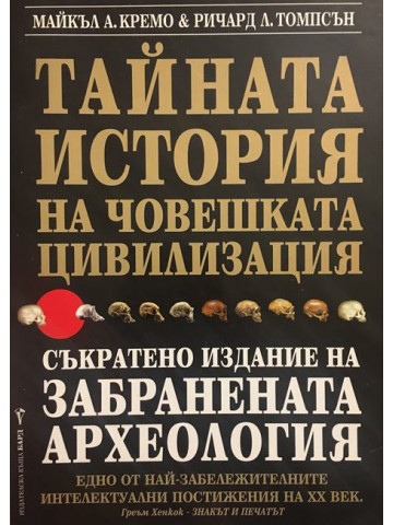 Тайната история на човешката цивилизация