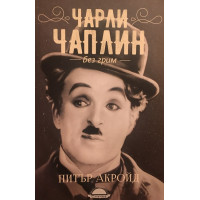 Чарли Чаплин без грим