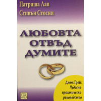 Любовта отвъд думите