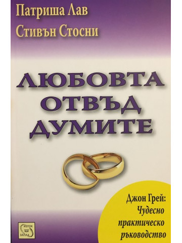 Любовта отвъд думите