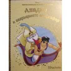 Аладин и завръщането на Джафар