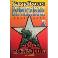 Юмрукът на партията. Част 2