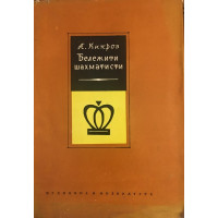 Бележити шахматисти