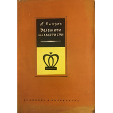 Бележити шахматисти