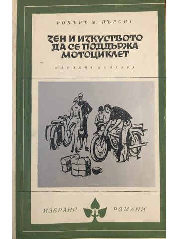Зен и изкуството да се поддържа мотоциклет