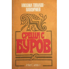 Срещи с Буров