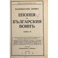 Епопея на българския войнъ. Томъ 6