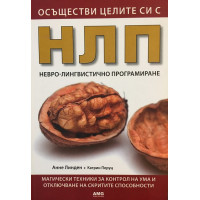 Осъществи целите си с НЛП