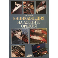 Енциклопедия на ловните оръжия