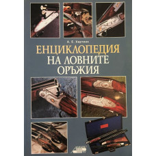 Енциклопедия на ловните оръжия