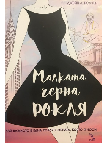 Малката черна рокля