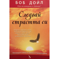Следвай страстта си