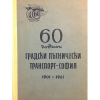 60 години градски пътнически транспорт - София, 1901-1961