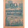 60 години градски пътнически транспорт - София, 1901-1961