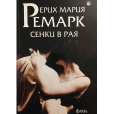 Сенки в рая