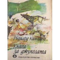 Книга за джунглата