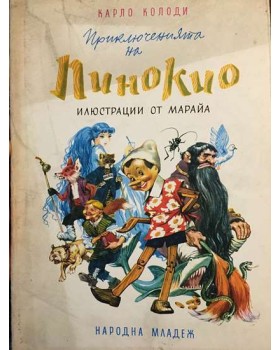 Приключенията на Пинокио