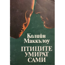 Птиците умират сами