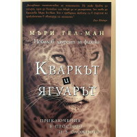 Кваркът и ягуарът