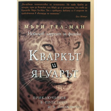 Кваркът и ягуарът