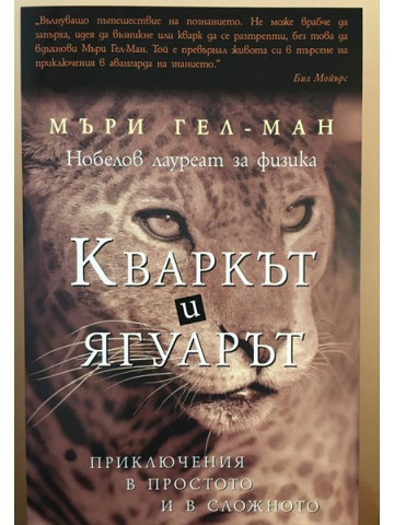 Кваркът и ягуарът