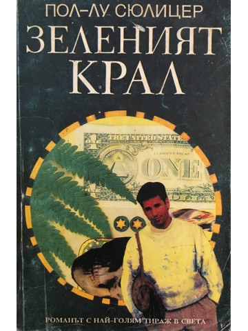 Зеленият крал
