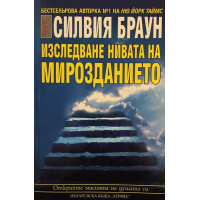 Изследване нивата на мирозданието