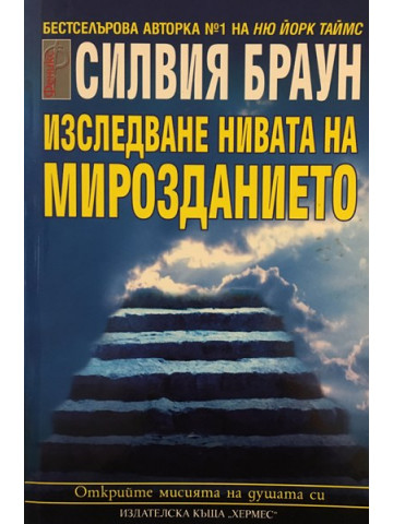 Изследване нивата на мирозданието