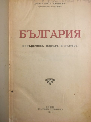 България. Повърхнина, народъ и култура