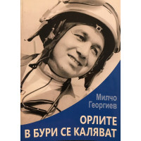 Орлите в бури се каляват