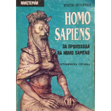 Homo Sapiens за произхода на Homo Sapiens. Част 1: Историческа справка