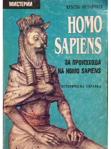 Homo Sapiens за произхода на Homo Sapiens. Част 1: Историческа справка