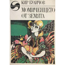 Момиченцето от Земята
